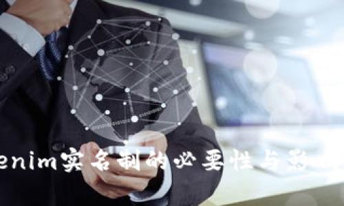 tokenim实名制的必要性与影响分析