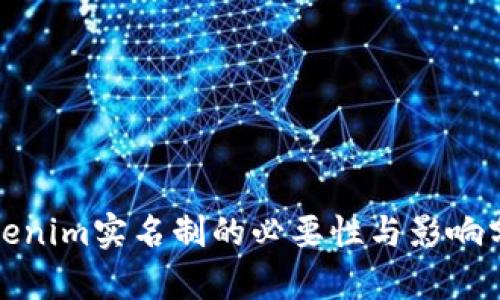 tokenim实名制的必要性与影响分析