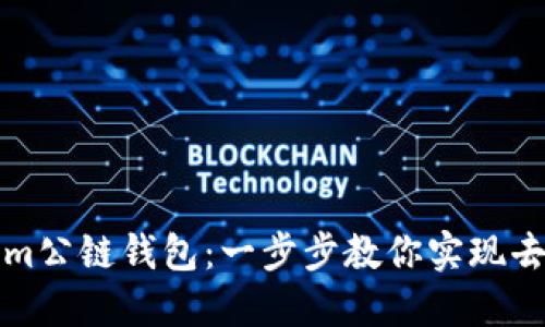 轻松创建Tokenim公链钱包:一步步教你实现去中心化资产管理