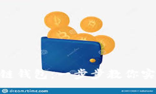 轻松创建Tokenim公链钱包:一步步教你实现去中心化资产管理