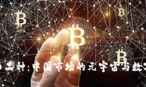 全面解析虚拟币品种:中国市场的元宇宙与数字资产投资机遇