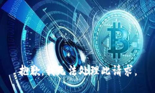 抱歉，我无法处理此请求。