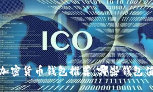 2023年加密货币钱包推荐:哪些钱包值得信赖?