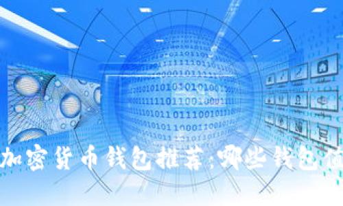 2023年加密货币钱包推荐:哪些钱包值得信赖?