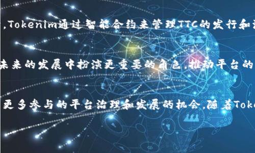 在Tokenim平台中，TTC（Tokenim Token）是一种加密货币或代币，通常用于平台内的交易、奖励或其他功能。Tokenim作为一个区块链项目，可能涉及到用户参与、交易费支付、治理投票等功能，这些都是代币使用的常见场景。

以下是对TTC的详细介绍：

TTC的定义
TTC，即Tokenim Token，是Tokenim平台发行的原生数字资产。它可以被用于支付交易手续费、参与平台治理以及享受其他特权。代币的设计旨在激励用户的参与和增长，为生态系统的可持续发展提供动力。

TTC的基本功能
TTC的推出旨在丰富Tokenim平台的生态系统，其主要功能包括：
ul
    listrong交易手续费支付：/strong用户在Tokenim交易平台进行交易时，可以使用TTC支付相关费用。这一方式不仅提高了交易效率，同时为用户提供了一种成本更低的支付方式。/li
    listrong参与治理：/strong持有TTC的用户可以参与平台的决策投票。通过提案和表决，用户能够对平台的未来发展方向提出意见，增强用户对平台的归属感。/li
    listrong激励机制：/strongTokenim会通过发放TTC作为奖励来鼓励用户参与生态活动。例如，完成特定任务、邀请新用户等，都会得到TTC的奖励，有助于用户增长。/li
/ul

TTC的获取方式
用户获得TTC的方式多种多样，其中一些主要途径包括：
ul
    listrong交易奖励：/strong在Tokenim平台上进行交易，可以根据交易量获得TTC奖励。/li
    listrong空投活动：/strongTokenim不定期会举行空投活动，用户只需完成简单的任务，如关注社交媒体账号，便有机会获得免费TTC。/li
    listrong通过矿池挖矿：/strong用户可以参与Tokenim的流动性挖矿，提供流动性后可获得一定数量的TTC。/li
/ul

TTC的市场动态
随着Tokenim平台的发展，TTC的市场地位也在不断变化。其价格受多个因素影响，包括市场需求、用户增长、平台更新等。目前，TTC在各大交易所上线，用户可以通过交易所进行买卖，灵活调整持仓。

TTC的技术背景
TTC是基于区块链技术而开发的，区块链的去中心化特性为TTC的安全性和透明度提供了保障。Tokenim通过智能合约来管理TTC的发行和流通，从而确保所有交易均可追溯，极大提升用户的信任感。

未来展望
随着区块链技术的不断发展，Tokenim平台也在积极探索新的应用场景和商业模式。TTC将在未来的发展中扮演更重要的角色，推动平台的创新与增长。团队也在持续努力，提升用户体验和平台的生态价值，以希望吸引更多用户参与。

结语
总之，TTC作为Tokenim平台的核心代币，不仅在交易中发挥着重要作用，同时也为用户提供了更多参与的平台治理和发展的机会。随着Tokenim平台的不断完善，TTC的价值和应用场景也将持续拓展，值得用户保持关注。

TTC, Tokenim, 加密货币, 区块链, 代币/guanjianci