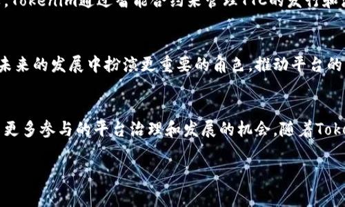 在Tokenim平台中，TTC（Tokenim Token）是一种加密货币或代币，通常用于平台内的交易、奖励或其他功能。Tokenim作为一个区块链项目，可能涉及到用户参与、交易费支付、治理投票等功能，这些都是代币使用的常见场景。

以下是对TTC的详细介绍：

TTC的定义
TTC，即Tokenim Token，是Tokenim平台发行的原生数字资产。它可以被用于支付交易手续费、参与平台治理以及享受其他特权。代币的设计旨在激励用户的参与和增长，为生态系统的可持续发展提供动力。

TTC的基本功能
TTC的推出旨在丰富Tokenim平台的生态系统，其主要功能包括：
ul
    listrong交易手续费支付：/strong用户在Tokenim交易平台进行交易时，可以使用TTC支付相关费用。这一方式不仅提高了交易效率，同时为用户提供了一种成本更低的支付方式。/li
    listrong参与治理：/strong持有TTC的用户可以参与平台的决策投票。通过提案和表决，用户能够对平台的未来发展方向提出意见，增强用户对平台的归属感。/li
    listrong激励机制：/strongTokenim会通过发放TTC作为奖励来鼓励用户参与生态活动。例如，完成特定任务、邀请新用户等，都会得到TTC的奖励，有助于用户增长。/li
/ul

TTC的获取方式
用户获得TTC的方式多种多样，其中一些主要途径包括：
ul
    listrong交易奖励：/strong在Tokenim平台上进行交易，可以根据交易量获得TTC奖励。/li
    listrong空投活动：/strongTokenim不定期会举行空投活动，用户只需完成简单的任务，如关注社交媒体账号，便有机会获得免费TTC。/li
    listrong通过矿池挖矿：/strong用户可以参与Tokenim的流动性挖矿，提供流动性后可获得一定数量的TTC。/li
/ul

TTC的市场动态
随着Tokenim平台的发展，TTC的市场地位也在不断变化。其价格受多个因素影响，包括市场需求、用户增长、平台更新等。目前，TTC在各大交易所上线，用户可以通过交易所进行买卖，灵活调整持仓。

TTC的技术背景
TTC是基于区块链技术而开发的，区块链的去中心化特性为TTC的安全性和透明度提供了保障。Tokenim通过智能合约来管理TTC的发行和流通，从而确保所有交易均可追溯，极大提升用户的信任感。

未来展望
随着区块链技术的不断发展，Tokenim平台也在积极探索新的应用场景和商业模式。TTC将在未来的发展中扮演更重要的角色，推动平台的创新与增长。团队也在持续努力，提升用户体验和平台的生态价值，以希望吸引更多用户参与。

结语
总之，TTC作为Tokenim平台的核心代币，不仅在交易中发挥着重要作用，同时也为用户提供了更多参与的平台治理和发展的机会。随着Tokenim平台的不断完善，TTC的价值和应用场景也将持续拓展，值得用户保持关注。

TTC, Tokenim, 加密货币, 区块链, 代币/guanjianci