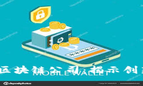 2023年最佳区块链公司:揭示创新与突破之路