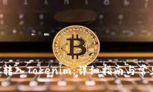 如何将BTC转入Tokenim:详细指南与常见问题解答