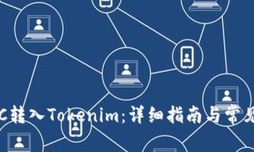 如何将BTC转入Tokenim:详细指南与常见问题解答