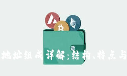 区块链钱包地址组成详解:结构、特点与安全性分析