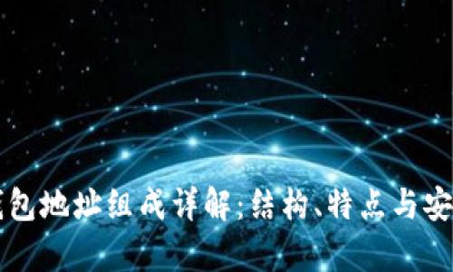 区块链钱包地址组成详解:结构、特点与安全性分析