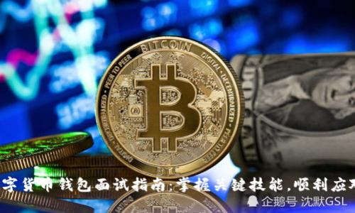 数字货币钱包面试指南:掌握关键技能,顺利应对!