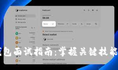 数字货币钱包面试指南:掌握关键技能,顺利应对!