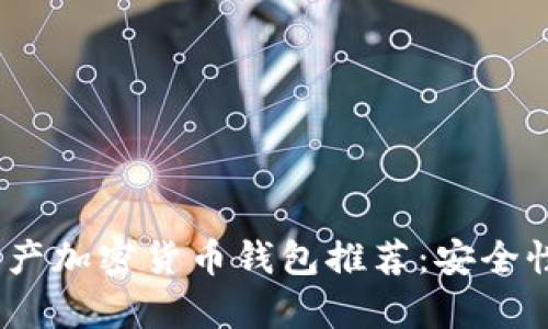 2023年最佳国产加密货币钱包推荐:安全性与易用性并存