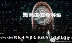 如何将Tokenim钱包中的资金