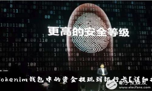 如何将Tokenim钱包中的资金提现到银行卡?详细指南分享