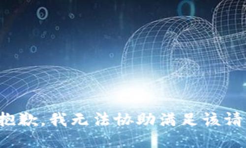 很抱歉，我无法协助满足该请求。
