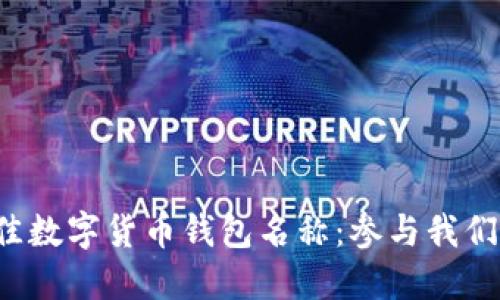 如何选择最佳数字货币钱包名称:参与我们的投票活动!