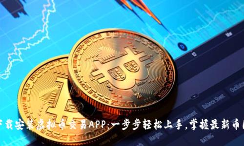如何下载安装虚拟币交易APP:一步步轻松上手,掌握最新币圈趋势