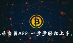 如何下载安装虚拟币交易