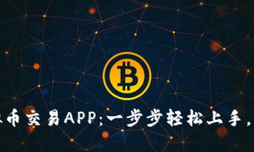 如何下载安装虚拟币交易APP:一步步轻松上手,掌握最新币圈趋势