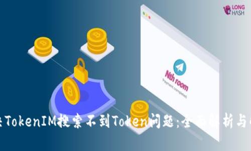如何解决TokenIM搜索不到Token问题:全面解析与解决方案