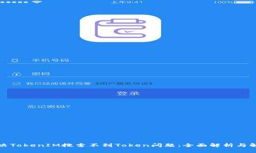 如何解决TokenIM搜索不到Token问题:全面解析与解决方案