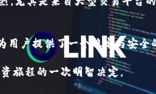 jiaoti探秘BG交易所平台：加密货币交易的新机遇与挑战/jiaoti

加密货币, 交易所, BG平台, 区块链, 财务安全/guanjianci

引言：加密货币的崛起
近年来，加密货币以其独特的去中心化特性和高速的交易方式，逐渐成为了投资者的新宠。从比特币到以太坊，再到各种山寨币，整个市场令人目不暇接。在这个日新月异的领域，交易所的选择也对每一个投资者至关重要。而在众多交易平台当中，BG交易所凭借其创新特点，开始吸引越来越多的投资者的目光。

BG交易所平台概述
BG交易所成立于近几年，尽管成立时间不长，但其背后却有着强大的技术团队和资本支持。BG交易所致力于为用户提供一个安全、高效、透明的交易环境。交易所的平台架构采用了先进的区块链技术，旨在保证用户资产的安全性和隐私保护。

优质用户体验的构建
用户体验在交易平台的成功中扮演着不可或缺的角色。BG交易所为此下了大力气，不仅提供了简单直观的用户界面，还推出了多种交易工具，以满足不同层次用户的需求。无论是新手还是经验丰富的交易员，都能够在这里找到适合自己的交易模式。此外，BG交易所还推出了移动端应用，使得用户能够随时随地进行交易，彻底打破了时间和空间的限制。

安全性：给用户的承诺
安全性是加密货币交易所的核心竞争力之一。BG交易所在安全性方面表现令人满意。平台采用了多重认证机制，确保每一笔交易都在监管之内。同时，BG交易所还与知名安全公司合作，定期进行安全审计和风险评估。这种严谨的态度，保证了用户的资产安全，从而增强了用户对平台的信任。

多币种交易的优势
BG交易所支持多种主流和币种的交易，不仅限于比特币和以太坊，还包括许多其他新兴数字货币。对于投资者来说，这无疑是一个优势。用户可以在一个平台上完成不同币种的交易，避开了多个平台之间的繁琐操作。此外，BG交易所还定期推出新兴币种的交易，帮助用户抓住市场机会，实现投资收益最大化。

社区互动与教育资源
在BG交易所，社区的建设同样极为重要。平台不仅提供基础的交易功能，还设有专门的社区论坛，供用户交流经验、分享策略。旁及此，BG交易所还定期举办线上线下的教育课程，帮助用户了解加密货币市场的动态和趋势。这种用户与平台之间的互动，不仅提升了用户的交易技能，也增强了用户对平台的粘性。

BG交易所的市场前景与挑战
尽管BG交易所发展迅速，但在未来的市场竞争中仍面临许多挑战。一方面，加密货币市场仍然处于快速变化之中，各种新兴技术层出不穷。另一方面，竞争愈发激烈，尤其是来自大型交易平台的压力。BG交易所必须不断创新，以适应市场变化，才能在未来的竞争中立于不败之地。

总结：选择BG交易所的理由
总的来说，BG交易所凭借其专业的平台架构、优质的用户体验和高度的安全性，已经成为许多加密货币爱好者的重要选择。在一个瞬息万变的市场中，BG交易所为用户提供了一个稳定与安全的交易环境，帮助他们更好地应对市场的起伏。无论您是新入场的投资者，还是经验丰富的交易员，都可以在BG交易所找到适合自己的交易方式。

随着加密货币市场的不断发展，BG交易所也在努力进化，不断升级现有的交易功能，力求在用户体验上做到最好。最后，选择BG交易所，或许是您开展加密货币投资旅程的一次明智决定。