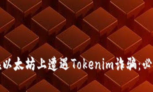 如何防止在以太坊上遭遇Tokenim诈骗:必备安全指南