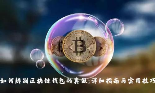 如何辨别区块链钱包的真假:详细指南与实用技巧