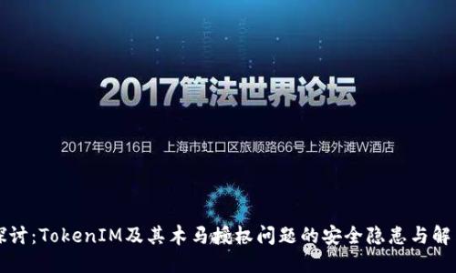 深入探讨:TokenIM及其木马授权问题的安全隐患与解决方案