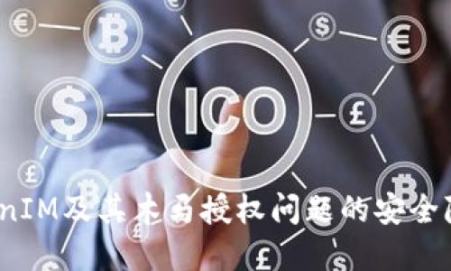 深入探讨:TokenIM及其木马授权问题的安全隐患与解决方案