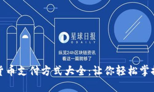 加密钱包支持的货币支付方式大全:让你轻松掌握数字资产的未来
