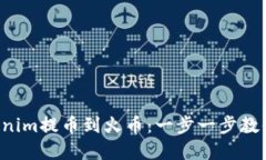 如何将Tokenim提币到火币：