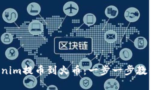 如何将Tokenim提币到火币:一步一步教你轻松完成!