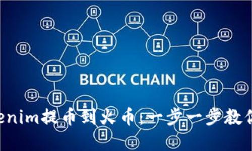 如何将Tokenim提币到火币:一步一步教你轻松完成!