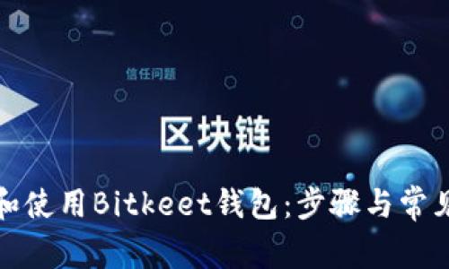 如何下载和使用Bitkeet钱包:步骤与常见问题解答
