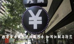数字货币钱包中的假代币
