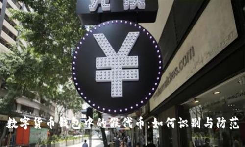 数字货币钱包中的假代币:如何识别与防范