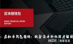 : 虚拟币钱包转账: 现金与