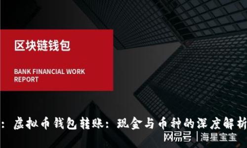 : 虚拟币钱包转账: 现金与币种的深度解析