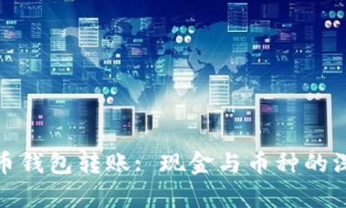 : 虚拟币钱包转账: 现金与币种的深度解析