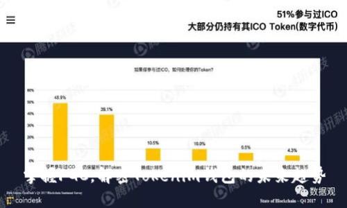 掌握FGC,解密Tokenim钱包的未来趋势