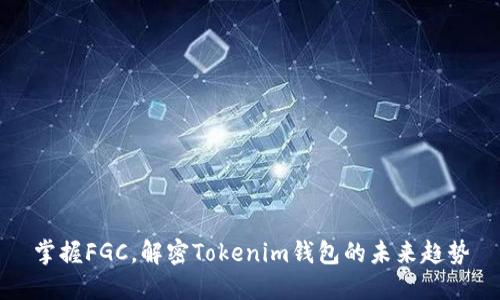 掌握FGC,解密Tokenim钱包的未来趋势