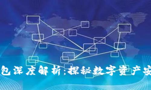 区块链冷热钱包深度解析:探秘数字资产安全的两大阵营