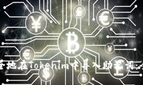 如何安全地在Tokenim中导入助记词:全面指南