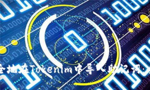 如何安全地在Tokenim中导入助记词:全面指南