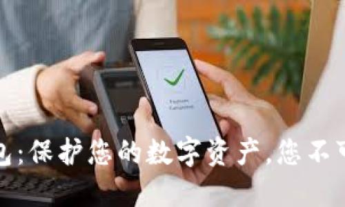 加密货币钱包:保护您的数字资产,您不可或缺的工具