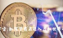 探索元宇宙：如何下载与