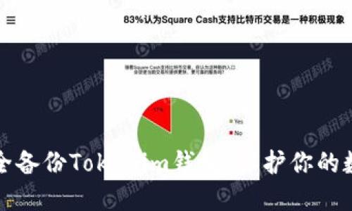 如何安全备份Tokenim钱包:保护你的数字资产